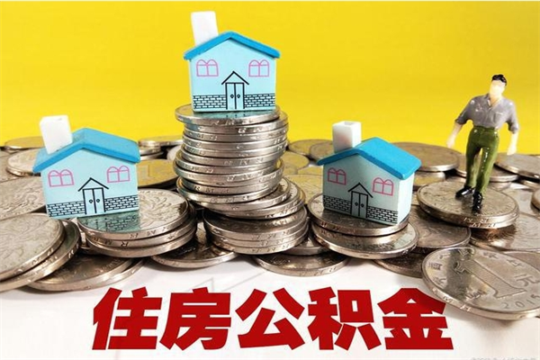 佛山封存的住房公积金可以取吗（封存下的公积金可以提取吗）