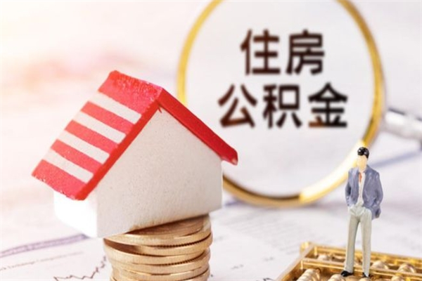 佛山离职住房公积金怎么取（离职公积金如何取出来）