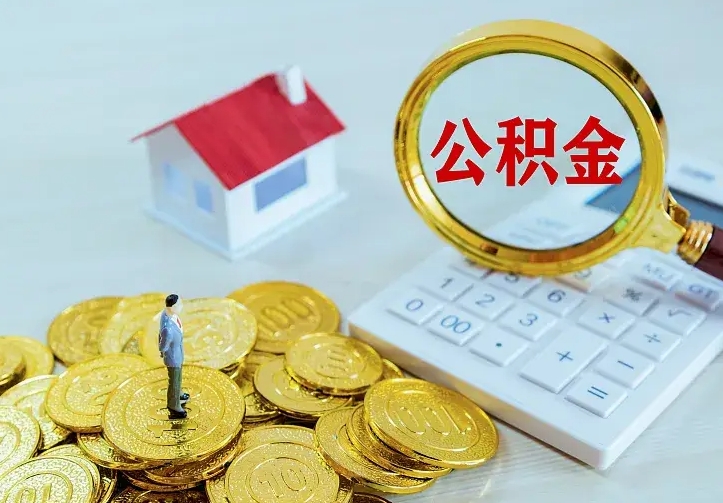 佛山公积金不能提出来（住房公积金不能提现）