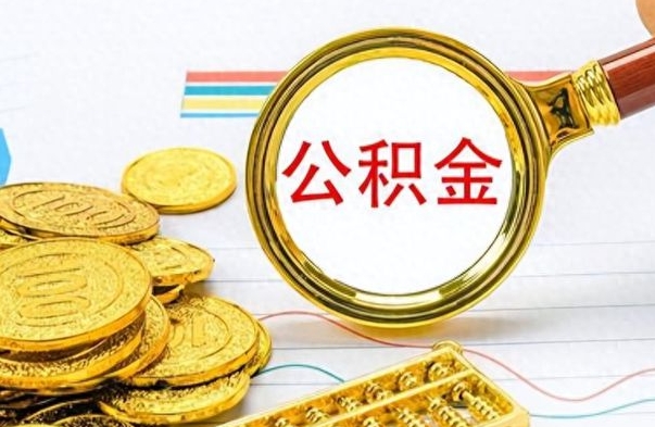 佛山离职公积金如何取（离职公积金提取步骤）