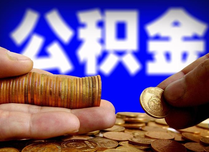 佛山离职公积金全取（离职公积金支取）